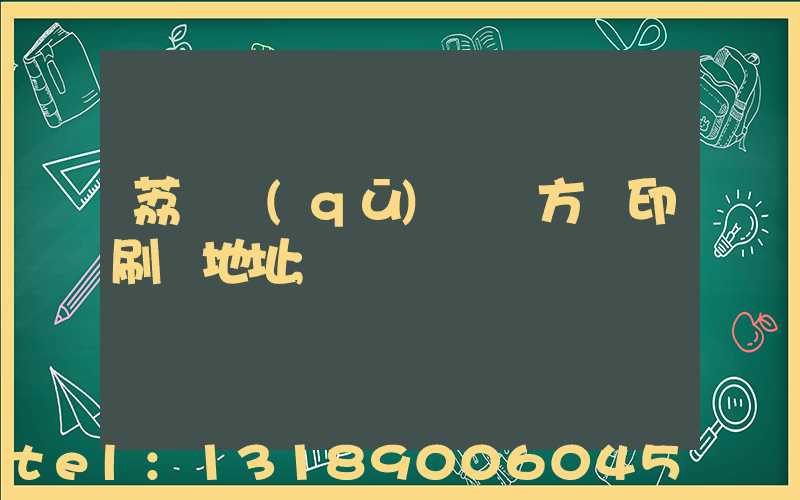 荔灣區(qū) 東方紅印刷廠地址